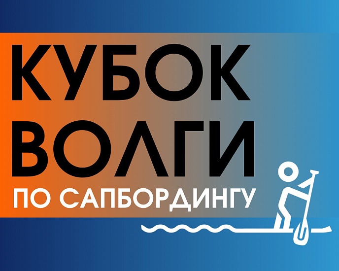 Саратовцев на День города приглашают на 
сап-карнавал