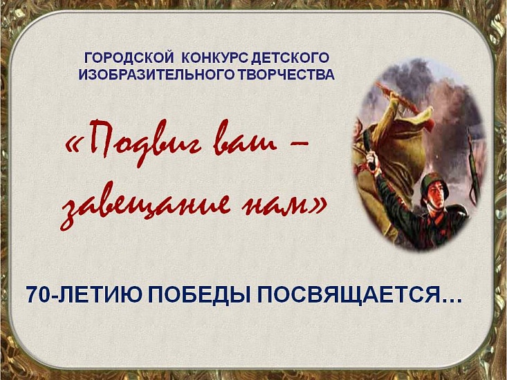 «Подвиг ваш - завещание нам!»