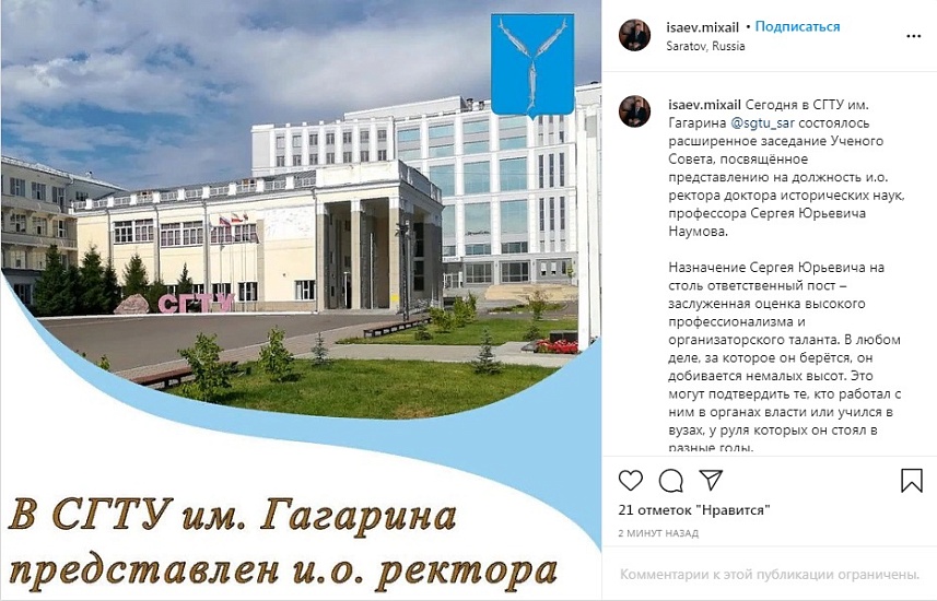 Михаил Исаев: «В СГТУ им. Гагарина представлен 
и.о. ректора»