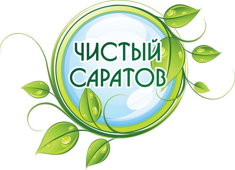 «Мы за чистый Саратов»