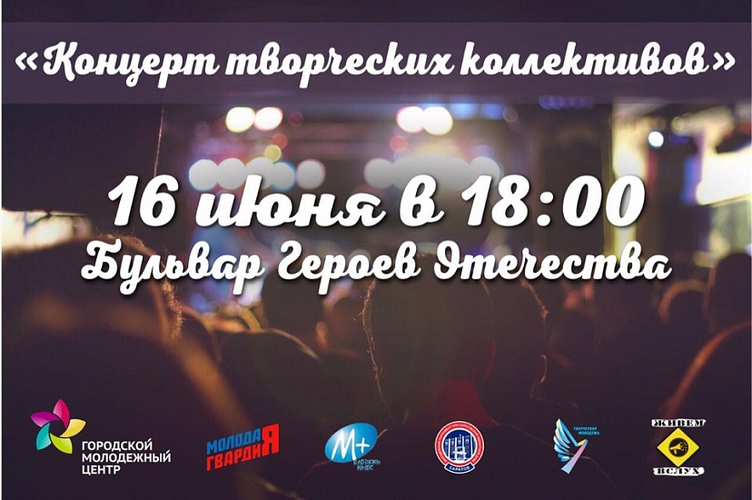«Городской молодежный центр» организует 
концерт на бульваре Героев Отечества