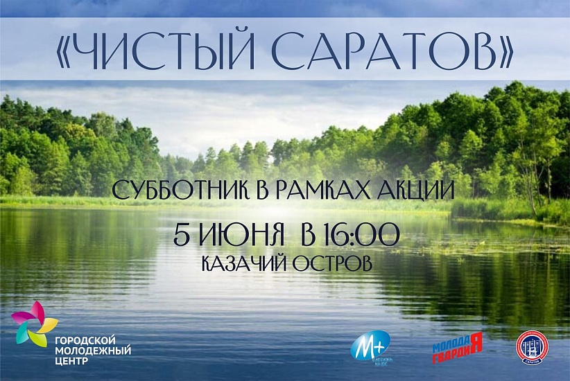 На Казачьем острове пройдет акция «Чистый 
Саратов»