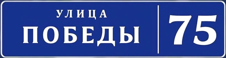 В Саратове завершается патриотическая 
кампания «Улица Победы»