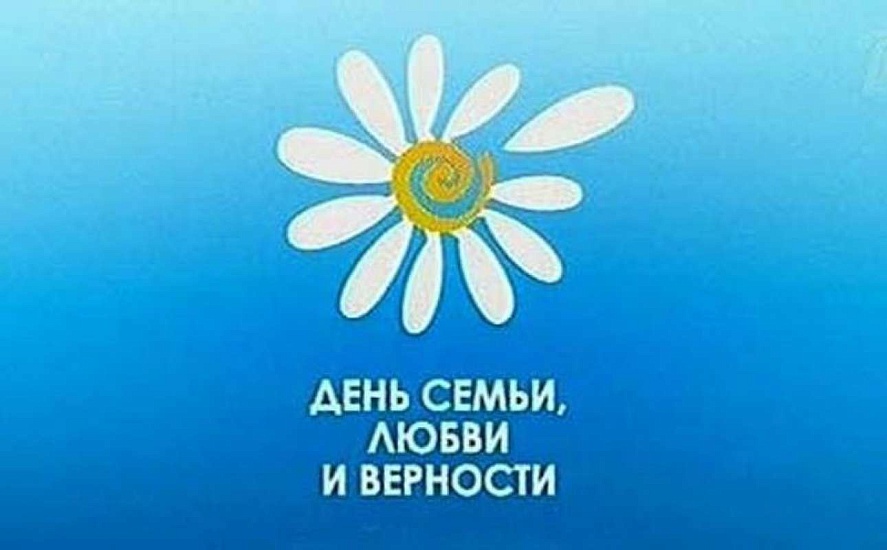 В Кировском районе пройдут мероприятия, 
посвященные празднованию Дня семьи, любви и верности