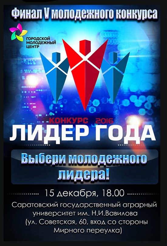 В Саратове пройдет финал V молодежного 
конкурса «Лидер года – 2016»