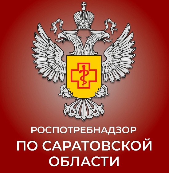 Управление Роспотребнадзора по Саратовской 
области информирует