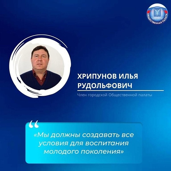 Член Общественной палаты Саратова Илья 
Хрипунов: «Мы должны создавать все условия для воспитания молодого поколения»