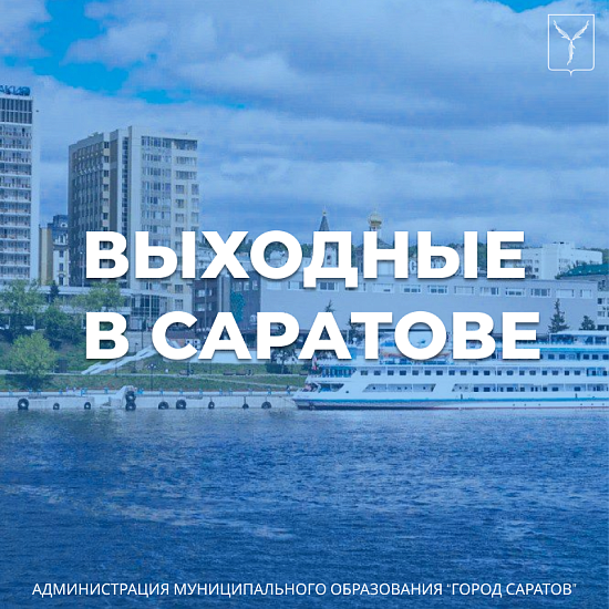 Представляем афишу мероприятий «Выходные 
в Саратове»