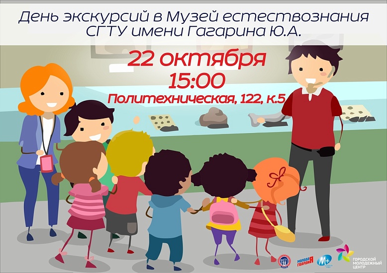 Для жителей города организуют экскурсию 
в Музей естествознания СГТУ