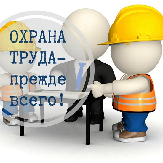 Руководителям и специалистам организаций 
города оказана консультативно - методическая помощь по охране труда