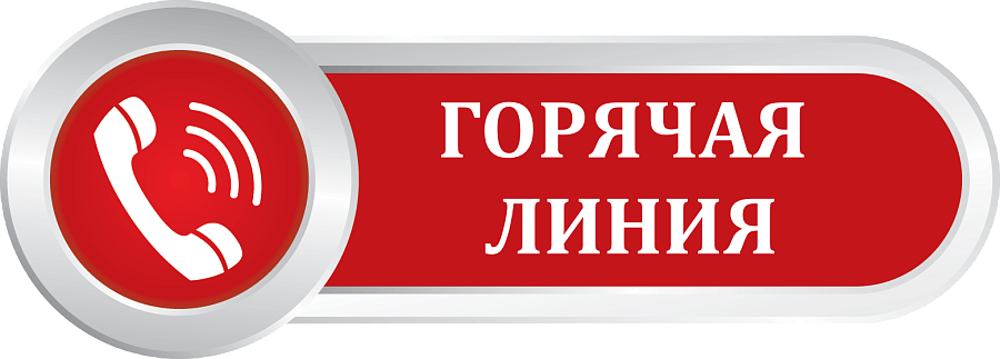 Телефоны "горячих линий" по уборке снега 
работают круглосуточно