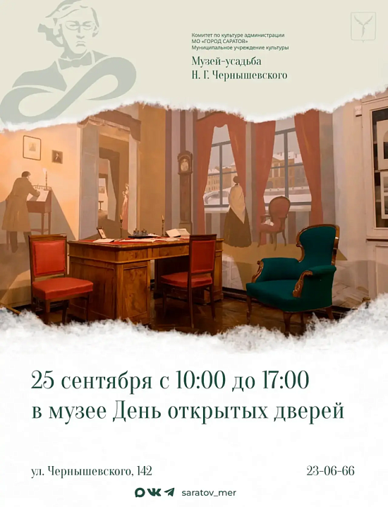 Музей-усадьба Н. Г. Чернышевского отмечает день рождения