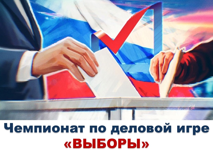 Для старшеклассников Саратова состоятся 
отборочные этапы чемпионата по деловой игре «Выборы»