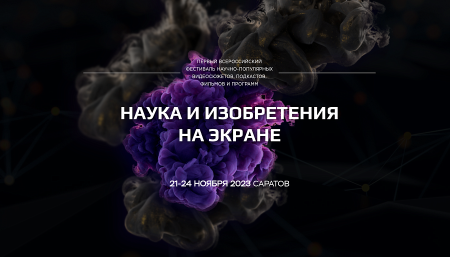 Пройдет Первый Всероссийский фестиваль 
научно-популярных видеосюжетов, подкастов, фильмов и программ «Наука и изобретения на экране»