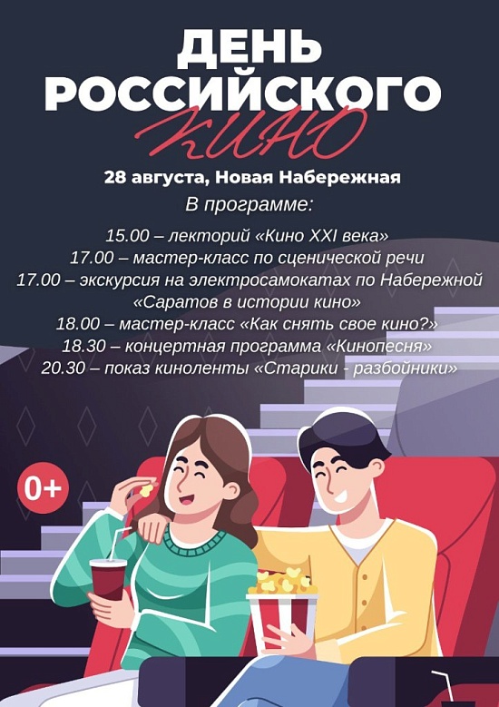 В Саратове состоятся мероприятия, приуроченные 
ко Дню российского кино