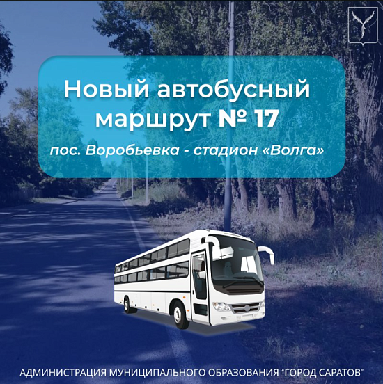До пос. Воробьевка будет запущен новый 
автобусный маршрут