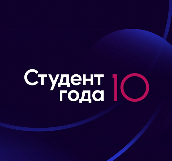 Продолжается прием заявок на участие в 
конкурсе «Студент года - 2023»
