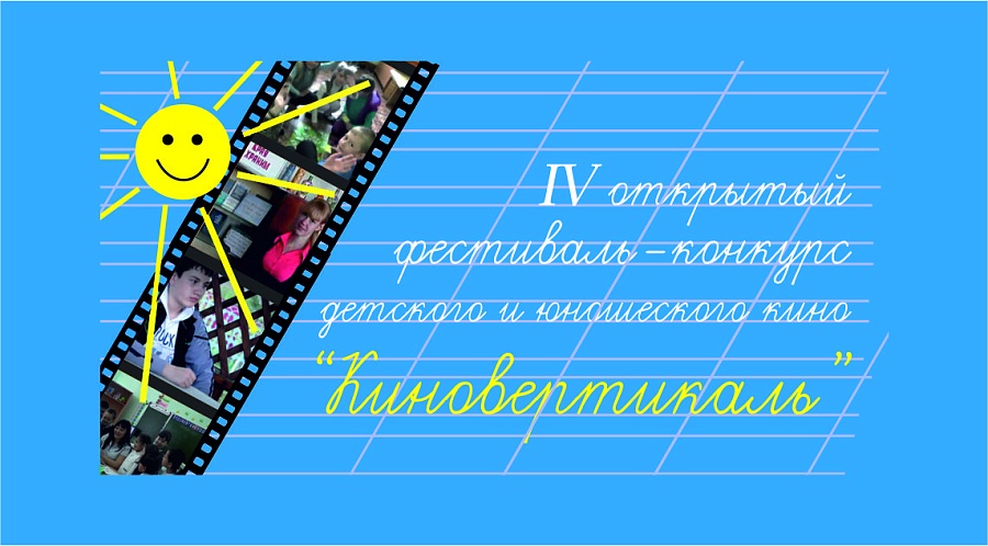 Саратовские журналисты отсмотрят конкурсную 
программу «Киноверитикали-2017»