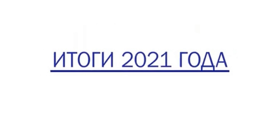 Михаил Исаев подводит итоги 2021 года