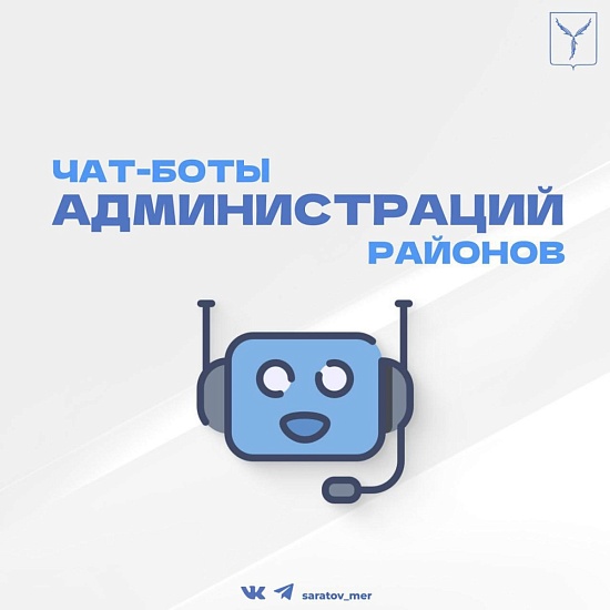 К телеграм-каналам районных администраций привязаны чат-боты для обращений граждан