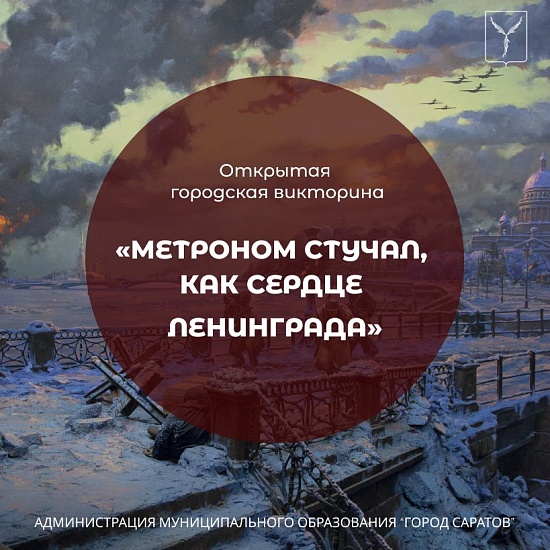 «Метроном стучал, как сердце Ленинграда»