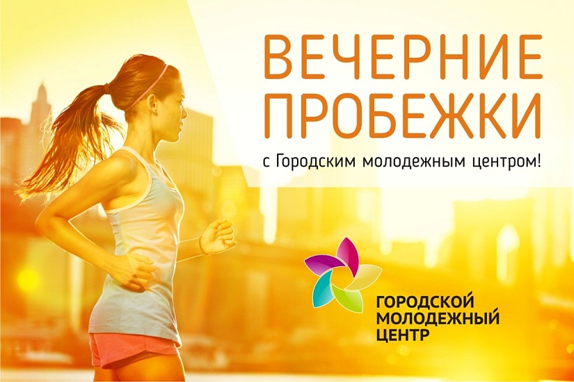 В Саратове стартует летняя программа еженедельных 
пробежек в поддержку здорового образа жизни