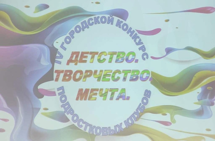 Подведены итоги IV городского конкурса 
подростковых клубов «Детство. Творчество. Мечта!»