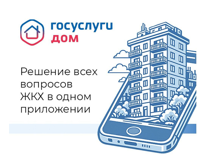 Сервис «Госуслуги.Дом» поможет решать вопросы ЖКХ быстрее