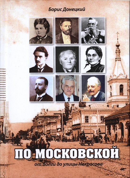 Состоится презентация книги саратовского 
краеведа и архитектора Бориса Донецкого «По Московской (от Волги до улицы Некрасова)»