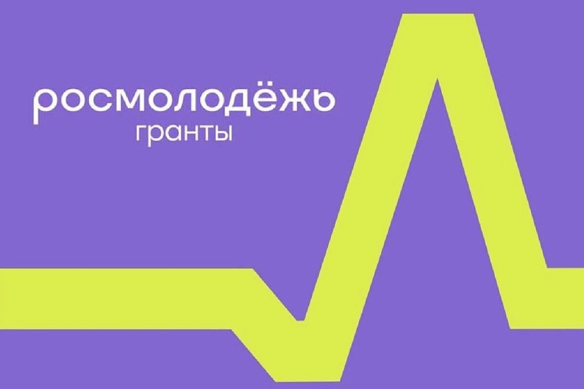 Продолжается прием заявок на конкурс «Росмолодежь. 
Гранты»