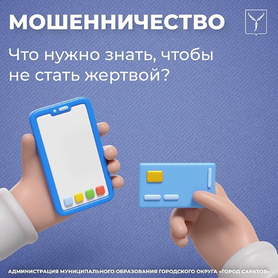 Как не стать жертвой мошенников?