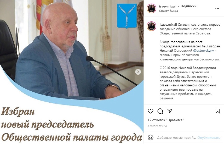 Михаил Исаев: «Под руководством Николая 
Островского Общественная палата областного центра продолжит свою эффективную работу»