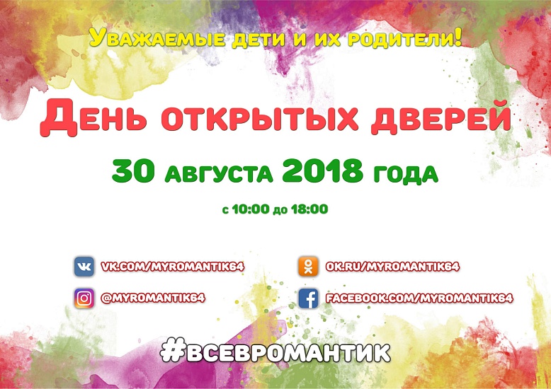 «Городской клуб детского творчества «Романтик» 
приглашает на День открытых дверей