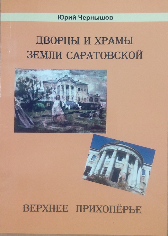 В краеведческом клубе «Саратовец» состоялась 
презентация книги известного саратовского журналиста Юрия Чернышова