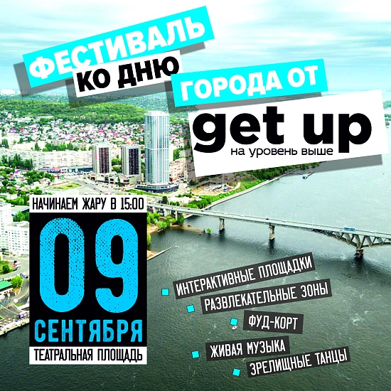 На Театральной площади состоится фестиваль 
«Get Up»