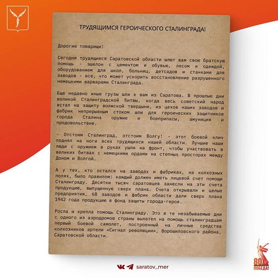 «– Отстоим Сталинград, отстоим Волгу! – этот боевой клич поднял на ноги всех трудящихся нашей области»