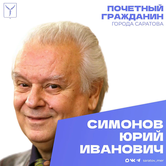 Сегодня, 4 марта, день рождения отмечает Почетный гражданин города Саратова, художественный руководитель и главный дирижер Академического симфонического оркестра Московской филармонии, Народный артист СССР Симонов Юрий Иванович