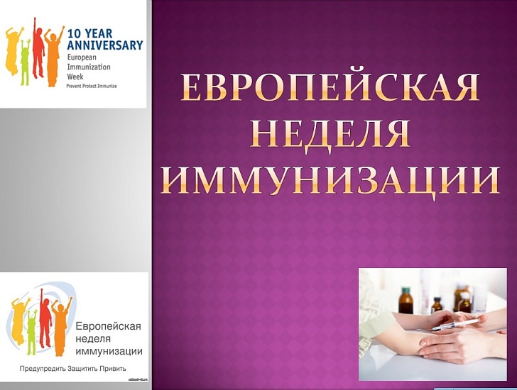 Пройдет Европейская неделя иммунизации