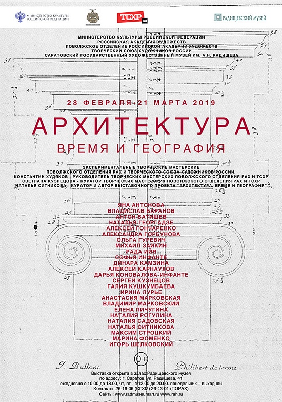 Новый проект «Архитектура. Время и география» 
будет представлен в Радищевском музее