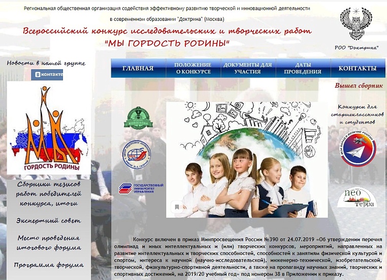 О Всероссийских конкурсных мероприятиях 
РОО «Доктрина-2020»