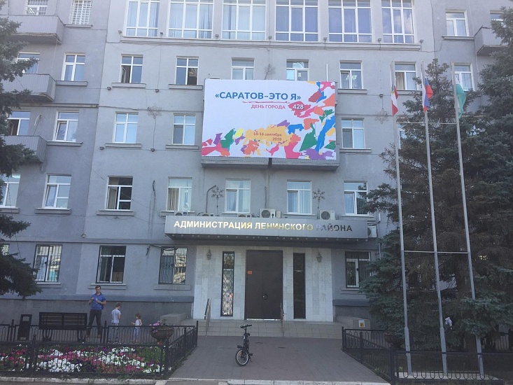 «Саратов-это я». Ленинский район активно 
готовится к празднованию Дня города