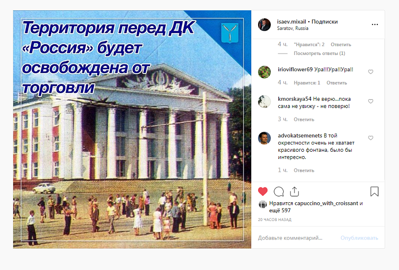 Саратовцы благодарят Михаила Исаева за 
освобождение от торговых палаток площади перед ДК «Россия»
