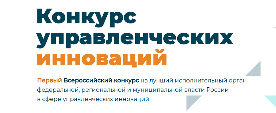 Стартует Первый Всероссийский конкурс 
на лучший исполнительный орган власти в сфере управленческих инноваций