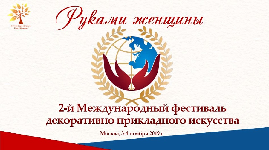 Состоится фестиваль декоративно- прикладного 
искусства «Руками женщины»