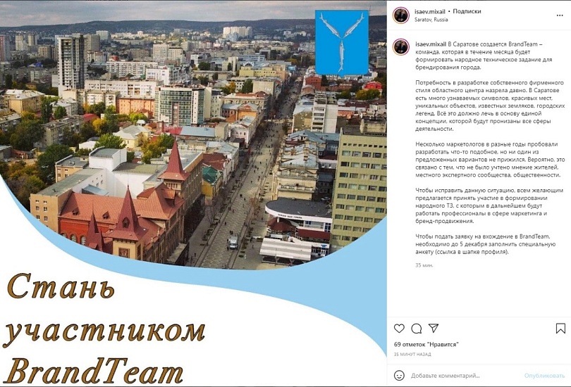 Михаил Исаев: «В Саратове создается BrandTeam»