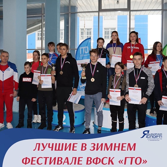 Команда из Саратова стала победителем 
регионального этапа Зимнего фестиваля ВФСК «ГТО» среди школьников