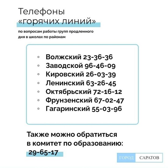 Лада Мокроусова : «Родители могут задать 
вопросы по работе групп продленного дня по телефонам «горячих линий»