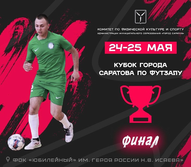 Приглашаем на игры Кубка города по футзалу