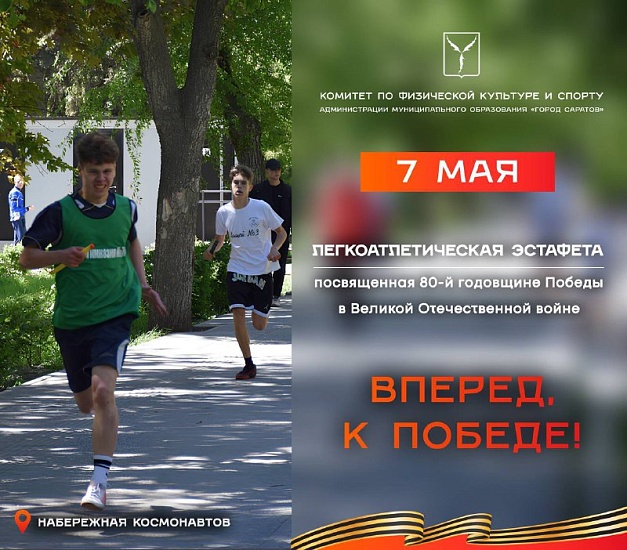Легкоатлетическая эстафета «Вперед, к Победе!»