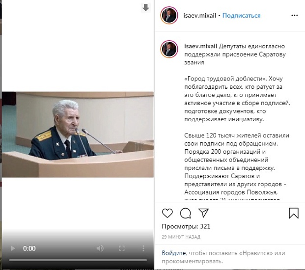 Михаил Исаев поблагодарил горожан за поддержку 
инициативы по присвоению Саратову почетного звания